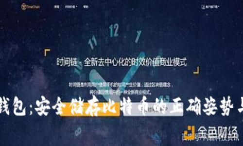 揭秘TP冷钱包：安全储存比特币的正确姿势与费用分析