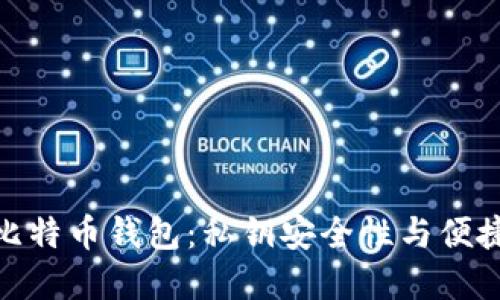 选择最佳比特币钱包：私钥安全性与便捷性的平衡