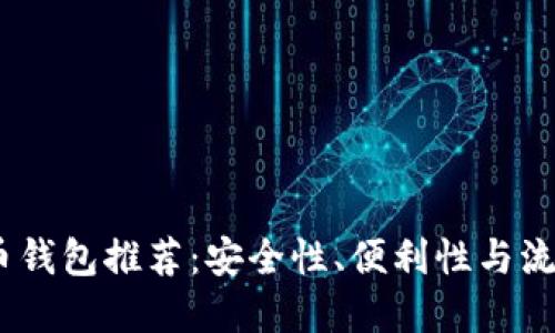 2023年最佳虚拟币钱包推荐：安全性、便利性与流行文化的完美结合