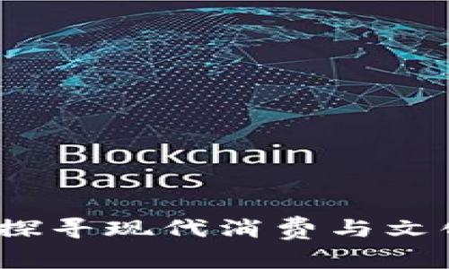 钱能钱包：探寻现代消费与文化的交汇点