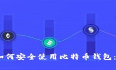 在加州，如何安全使用比特币钱包：终极指南