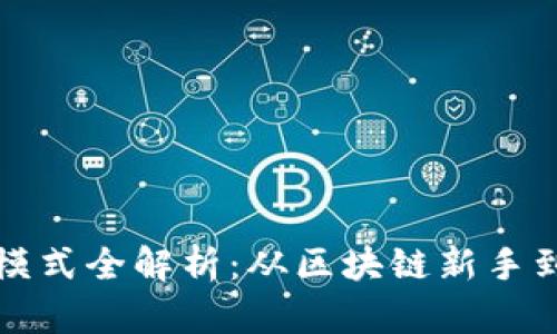 数字货币钱包运营模式全解析：从区块链新手到投资达人必备指南