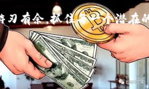 在讨论tpWallet是否可以随便创建之前，我们先了解一下什么是tpWallet、它的功能以及使用过程中的注意事项。

什么是tpWallet？

tpWallet是一款数字资产钱包，用户可以使用它来安全地存储、转账和管理各种加密货币。随着区块链技术的发展，越来越多人开始关注数字货币的投资与交易，而钱包的安全性、易用性也变得尤为重要。在这个快速变化的市场中，拥有一个好的钱包是至关重要的。

tpWallet的主要功能

tpWallet为用户提供了许多实用功能，包括：
ul
  li多种加密货币的支持：不仅支持主流的比特币、以太坊，也兼容许多小众币种。/li
  li安全性：采用高强度加密技术保护用户的资金。/li
  li用户友好的界面：即使是新手用户，也能快速上手。/li
  li交易记录：用户可以随时查看自己的资产变动。/li
  li与去中心化应用的兼容性：可以方便地与各种DApp进行交互。/li
/ul

tpWallet随便创建吗？

那么，tpWallet可以随便创建吗？答案是：可以，但需谨慎。任何人都可以创建自己的tpWallet账户，而这个过程也相对简单。但在轻松创建的背后，仍然有一些关键的安全问题需要考虑。

创建tpWallet的步骤

创建tpWallet的步骤并不复杂，通常包括以下几个方面：
ol
  listrong下载应用：/strong用户需要在官网下载tpWallet的应用，确保安全性。/li
  listrong注册账号：/strong点击注册，输入基本信息，如邮箱或手机号码。/li
  listrong设置密码：/strong创建一个强密码，以保护钱包的安全。/li
  listrong备份助记词：/strong在创建完成后，系统会给出一组助记词，请务必妥善保存，这对于找回账户至关重要。/li
  listrong完成设置：/strong根据个人喜好进行其他设置，如锁屏、指纹识别等。/li
/ol

注意事项

虽然创建tpWallet极为简单，但用户在创建之后，仍需特别留意以下几点：

ul
  listrong保护助记词：/strong这是你唯一的恢复方式，切勿泄露给他人，也绝不要将其存储在易被窃取的地方。/li
  listrong使用强密码：/strong简单的密码容易被猜中，建议使用数字、字母和特殊字符的组合。/li
  listrong定期更新应用：/strong保持应用最新，以防存在漏洞。/li
  listrong警惕钓鱼攻击：/strong不要轻易点击不明链接，以免造成资产损失。/li
/ul

总结

tpWallet确实是可以随便创建的，但用户在创建和使用过程中必须保持高度的警觉性和安全意识。随着加密货币市场的火热发展，选择一个可靠的钱包，妥善管理自己的资产，才能在这个数字货币的世界中立于不败之地。

并且...我们还需认识到，在这个飞速发展的领域，保持学习和更新是非常重要的。只有这样，才能在变化莫测的市场中游刃有余，抓住每一个潜在的机会。

tpWallet, 创建钱包, 数字货币, 安全性/guanjianci
tpWallet：随便创建，还是谨慎选择？