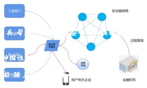 区块链技术近年来迅速发展，伴随而来的是对安全性的关注。区块链的去中心化特性虽然能够提升安全性，但依然存在诸多潜在威胁。因此，越来越多的区块链安全公司应运而生，以保障数字资产和信息的安全。以下是一些知名的区块链安全公司：

### 1. Chainalysis
Chainalysis是一家专注于加密货币交易分析的公司，通过提供实时监测和合规服务，帮助政府和企业识别和预防欺诈行为。

### 2. CipherTrace
CipherTrace提供区块链分析和反洗钱合规解决方案，致力于帮助金融机构和执法机构理解和应对加密货币相关的安全威胁。

### 3. Hacken
Hacken是一个综合性安全平台，专注于区块链和加密货币的安全性。它提供渗透测试、智能合约审计和安全咨询服务，帮助企业强化其区块链项目的安全性。

### 4. SmartDec
SmartDec专业为智能合约提供安全审计服务，帮助项目识别潜在的漏洞，减少智能合约攻击的风险。

### 5. OpenZeppelin
OpenZeppelin是一个开源框架，专注于智能合约的开发和安全性。它提供了一系列经过审计的库和工具，帮助开发者构建安全的区块链应用。

### 6. Aeternity
Aeternity不仅是一个区块链平台，还提供了多种安全解决方案，专注于提高区块链应用的安全和可伸缩性。

这些公司在区块链安全领域中扮演了重要角色，帮助企业和用户减少风险，提高区块链应用的安全性能。随着区块链技术的不断成熟，未来将会有更多公司加入这一领域，为区块链安全贡献力量。