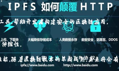 区块链技术近年来迅速发展，伴随而来的是对安全性的关注。区块链的去中心化特性虽然能够提升安全性，但依然存在诸多潜在威胁。因此，越来越多的区块链安全公司应运而生，以保障数字资产和信息的安全。以下是一些知名的区块链安全公司：

### 1. Chainalysis
Chainalysis是一家专注于加密货币交易分析的公司，通过提供实时监测和合规服务，帮助政府和企业识别和预防欺诈行为。

### 2. CipherTrace
CipherTrace提供区块链分析和反洗钱合规解决方案，致力于帮助金融机构和执法机构理解和应对加密货币相关的安全威胁。

### 3. Hacken
Hacken是一个综合性安全平台，专注于区块链和加密货币的安全性。它提供渗透测试、智能合约审计和安全咨询服务，帮助企业强化其区块链项目的安全性。

### 4. SmartDec
SmartDec专业为智能合约提供安全审计服务，帮助项目识别潜在的漏洞，减少智能合约攻击的风险。

### 5. OpenZeppelin
OpenZeppelin是一个开源框架，专注于智能合约的开发和安全性。它提供了一系列经过审计的库和工具，帮助开发者构建安全的区块链应用。

### 6. Aeternity
Aeternity不仅是一个区块链平台，还提供了多种安全解决方案，专注于提高区块链应用的安全和可伸缩性。

这些公司在区块链安全领域中扮演了重要角色，帮助企业和用户减少风险，提高区块链应用的安全性能。随着区块链技术的不断成熟，未来将会有更多公司加入这一领域，为区块链安全贡献力量。