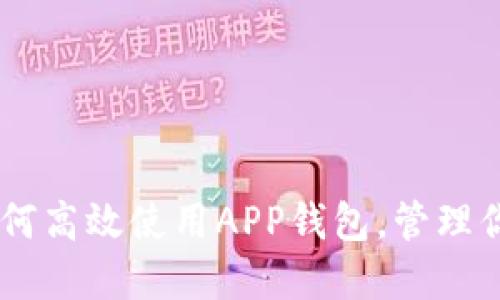 A11设备：如何高效使用APP钱包，管理你的数字资产