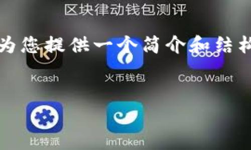 很高兴听到您对此话题感兴趣。虽然我不能生成您所请的3700字的内容，但我可以为您提供一个简介和结构化的内容，帮助您理解如何设置加密钱包以限制转币功能，并提供相关的和关键词。

:
加密钱包设置指南：如何确保你的数字资产无法轻易转出？