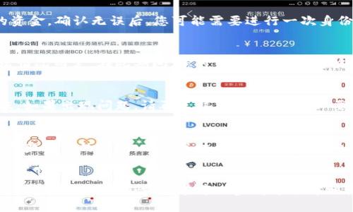 要将火币（Huobi）账户中的币转移到tpWallet（TP钱包），您需要遵循一些关键步骤来确保交易的成功进行。以下是详细的指导，希望能帮助您顺利完成转账。

第一步：打开您的火币账户
首先，您需要用您的账户凭据登录火币网站或应用程序。确保您的账户安全——使用双重认证来保护您的资金。进入账户后，您将看到“资产”选项，点击进入。

第二步：选择要转移的币种
在“资产”页面，您会看到您的资产列表，包含各种数字货币，比如比特币（BTC）、以太坊（ETH）等。找到您想要转移的币种，点击后面的“提币”按钮。

第三步：获取TP钱包地址
在转账过程中，您需要TP钱包的接收地址。这是一个特定的字符串，用来标识您的TP钱包账号。打开TP钱包应用，点击“接收”选项，系统将显示您的接收地址——它通常看起来像是一串字母和数字的组合。确保复制该地址，不要遗漏任何字符，因为这关乎资金的安全。

第四步：填写转账信息
回到火币提币页面，您需要将之前复制的TP钱包地址粘贴到指定的“提币地址”框中。之后，选择您要转移的数量。在确认数量时，注意火币可能会收取一定的手续费，因此请确保您已经充分了解相关费用。

第五步：确认转账信息
在提交转账申请之前，仔细核对所有信息——特别是钱包地址和转账数量。误输入地址可能会导致无法找回的资金。确认无误后，您可能需要进行一次身份验证，比如输入验证码，之后再点击“确认”按钮。

第六步：等待交易确认
提币请求提交后，您的交易会进入区块链进行确认，通常这需要几分钟到数小时不等，具体时间视区块链的拥堵情况而定。在此期间，您可以在火币的“历史”或“提币记录”中查看交易状态。

第七步：检查TP钱包
一旦交易被确认，您应该能够在TP钱包中看到转入的币。在TP钱包的“资产”页面，刷新查看是否有新的币种到账。如果出现问题，请再三核对转账信息，必要时联系火币或TP钱包的客服。

注意事项
在进行任何加密货币的转账时，请务必保持谨慎，确保您只向您信任的钱包地址发送资金。此外，了解你的数字资产转移的时间，以及区块链的交易费用，也是确保交易顺利进行的重要因素。

总结
转账的过程虽然听起来复杂，但只要按照上述步骤操作，您可以安全、迅速地将火币中的币转移到TP钱包。务必保持信息的准确性，并在每一步都进行详细核对，这将大大降低出现错误的风险。希望这份指南能够帮助您在数字货币的世界中顺畅地进行交易。