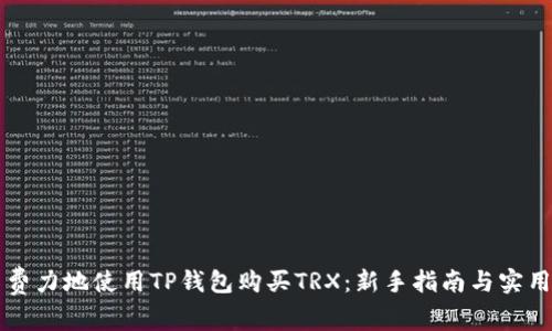 毫不费力地使用TP钱包购买TRX：新手指南与实用技巧