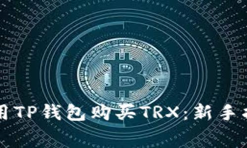 毫不费力地使用TP钱包购买TRX：新手指南与实用技巧