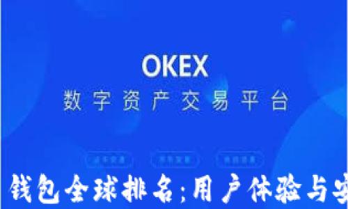 
2023年虚拟货币钱包全球排名：用户体验与安全性的双重考量