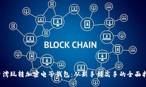 在台湾玩转加密电子钱包：从新手到高手的全面指南！