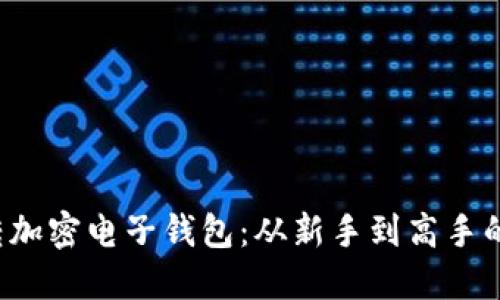 在台湾玩转加密电子钱包：从新手到高手的全面指南！
