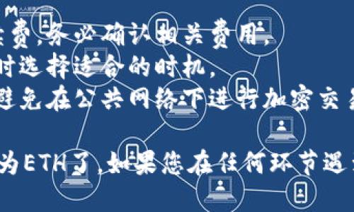 要将TP Wallet中的BNB转成ETH，您需要遵循以下步骤：

### 1. 打开TP Wallet
首先，确保您已经下载并安装了TP Wallet，并使用您的钱包进行登录。

### 2. 选择BNB
在主界面上，找到并选择您钱包中持有的BNB资产。通常，这将显示在资产列表中。

### 3. 找到兑换选项
在BNB详细信息页面，您应该能够看到一个“兑换”或“转换”按钮。点击该按钮以开始兑换过程。

### 4. 选择ETH作为目标资产
在兑换界面中，选择将BNB兑换为ETH。您可能会看到多个可供选择的资产，在这里找到ETH并选择它。

### 5. 输入兑换数量
输入您想要兑换的BNB数量。确保您了解当前的汇率，并考虑可能的手续费。

### 6. 确认交易
在确认页面，检查交易的所有细节，包括兑换的资产数量和费用。确认无误后，点击“确认”或者“提交交易”。

### 7. 等待交易完成
交易提交后，您可能需要等待一段时间。可以在TP Wallet的交易记录中查看交易状态。

### 8. 查看您的ETH余额
一旦交易完成，返回到主界面，查看您的ETH余额。您应该能看到刚才兑换的ETH已经到账。

### 注意事项
- **手续费**：各种交易所或钱包在兑换时可能会收取手续费，务必确认相关费用。
- **汇率波动**：加密货币的汇率波动性很大，确保在兑换时选择适合的时机。
- **安全性**：确保您在进行交易时连接的网络是安全的，避免在公共网络下进行加密交易。

通过以上步骤，您就可以顺利地将TP Wallet中的BNB兑换为ETH了。如果您在任何环节遇到困难，可以查看TP Wallet的帮助中心或者社区获取支持。