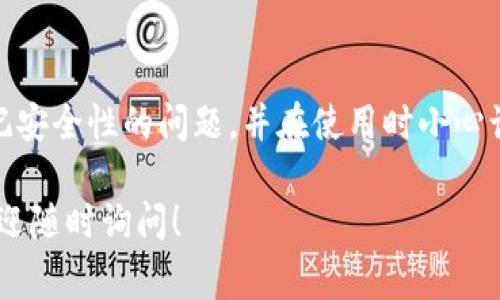 USDT（Tether）是一种广受欢迎的稳定币，通常用于数字货币交易和转账。USDT钱包地址是一个由字母和数字组成的字符串，用于接收和发送USDT。以下是对USDT钱包地址的详细解析：

USDT钱包地址的构成
USDT是基于不同区块链发行的，钱包地址的构成也会因区块链的不同而有所差异。最常见的USDT地址格式包括：

ul
  listrong以太坊（Ethereum）网络：/strong在以太坊网络上，USDT的地址是以“0x”开头，后面跟着40个十六进制字符（总共42个字符）。/li
  listrong波场（Tron）网络：/strong在波场网络上，USDT地址通常以“T”开头，后面跟着33个字符。你也可以在波场链上找到以“41”开头的地址，这意味着是在波场的某个合约地址。/li
  listrong比特币（Bitcoin）网络：/strong虽然USDT最初是在比特币网络上推出的（利用Omni Layer技术），但它的地址形式是与传统比特币地址相似的，通常是以“1”或“3”开头的字符串。/li
/ul

如何获取USDT钱包地址
要获取USDT钱包地址，你可以选择以下几种方法：
ul
  listrong创建一个钱包：/strong选择一个支持USDT的数字钱包，比如Trust Wallet、MetaMask、TronLink等，按照指示创建钱包即可获取你的USDT地址。/li
  listrong使用交易所：/strong如果你在数字货币交易所（如Binance、Huobi、OKEx等）进行交易，你的钱包地址通常会在你的账户设置或资金管理页面中找到。/li
/ul

USDT钱包地址的安全性
USDT钱包地址虽然看似安全，但在使用时仍需采取一些必要的预防措施：
ul
  listrong验证地址：/strong在发送USDT之前，确认地址是否正确，避免因输入错误导致资金损失。/li
  listrong使用冷钱包：/strong如果你长期持有USDT，建议将资金存放在冷钱包中，避免在线钱包暴露在网络攻击中。/li
/ul

USDT地址的用途
USDT钱包地址的主要用途包括：
ul
  listrong接收USDT：/strong通过提供你的USDT地址，其他人可以将USDT发送给你。/li
  listrong发送USDT：/strong通过输入接收方的USDT地址，你可以方便地转账USDT。/li
  listrong参与DeFi和其他区块链应用：/strong在很多去中心化金融（DeFi）平台上，USDT是一个常用的交易对，钱包地址是进行交互的必要组成部分。/li
/ul

总结
了解USDT钱包地址的构成和获取方式对于参与数字货币交易和管理资产至关重要。务必牢记安全性的问题，并在使用时小心谨慎。无论是在交易所还是在个人钱包中，确保你的地址安全及其正确性是保护资金的关键...

希望这个解答能够帮助你更好地理解USDT钱包地址以及它的重要性。如果你有更多问题，欢迎随时询问！