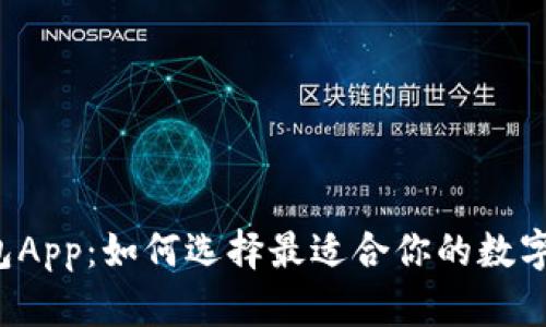 美国比特币钱包App：如何选择最适合你的数字资产管理工具？