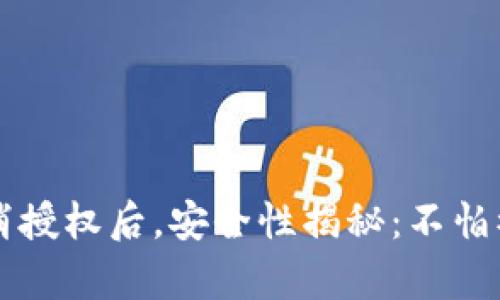 tpWallet取消授权后，安全性揭秘：不怕被侵害的技巧