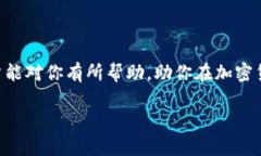 在加密货币的世界中，T