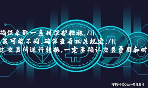  在哪注册比特币钱包？新手必看指南！ guanjianci 比特币, 钱包, 注册, 新手

引言：拥抱数字货币的时代
近年来，比特币的热潮如同一阵狂风，席卷了全球。在这个数字货币的时代，选择一个合适的比特币钱包成为了许多新手用户的首要任务。你是否也想要加入这一场数字资产的革命？那么，注册一个比特币钱包是第一步...

比特币钱包的类型
在选择钱包之前，首先要了解比特币钱包的种类。比特币钱包可以大致分为以下几类：
ul
    listrong在线钱包：/strong这些钱包通常由第三方提供，方便快捷，但安全性较低。比如说，Coinbase就提供了这样的服务。当你在这里注册时，实际上是把私钥保存在了平台上，想想那...确实有点让人心慌。/li
    listrong桌面钱包：/strong这类钱包需要下载软件，私钥存储在用户的计算机上。这种方式的安全性相对较高，但是如果你的电脑被病毒感染，那就惨了.../li
    listrong移动钱包：/strong适合日常使用的手机应用，既能方便转账又方便查看余额。不过，手机丢失或被盗的风险也一定要考虑。/li
    listrong硬件钱包：/strong这是最安全的选择，需要单独购买设备，可以离线存储比特币。虽然花钱买设备可能让一般用户有些犹豫，但是如果你准备长期投资，那...硬件钱包绝对值得。/li
/ul

如何注册比特币钱包
既然你对比特币钱包的种类有了初步了解，那么开始注册吧！这里有一个简单的流程，供你参考：
ol
    listrong选择钱包类型：/strong首先，决定你需要什么样的钱包。安全性与便利性之间的平衡，只有你能做出判断。/li
    listrong访问官方网站：/strong无论你选择的是哪个钱包，确保访问的是官方网站，切勿被假网站欺骗。毕竟，网络世界的陷阱多.../li
    listrong填写注册信息：/strong根据要求填写邮箱、密码等信息。有些平台可能还会要求进行身份验证，确保是你本人在操作。/li
    listrong确认账户：/strong填写完信息后，系统通常会给你发送一封确认邮件，打个招呼也是好的嘛.../li
    listrong设置钱包：/strong根据说明设置你的钱包，比如备份助记词、启用两步验证等。这一步绝对不能马虎，稍有不慎就可能导致资金损失。/li
/ol

比特币钱包的安全性
多说一点钱的安全性，尤其是在当今的网络环境下，保护你的比特币钱包无疑是非常关键的。
ul
    listrong定期更改密码：/strong使用强密码，尽量避免使用常见密码。记住，不要以为自己很聪明，黑客比你更聪明！/li
    listrong启用两步验证：/strong虽然麻烦，但是为了安全，骏马也肯定要多走几步.../li
    listrong定期备份：/strong备份助记词、私钥，并将其保存在安全的地方，绝对不能放在电脑或手机中。/li
/ul

结语：你的数字资产之路从这里开始
注册比特币钱包只是你数字资产管理的开始。未来，你将面对各种挑战，比如如何合理投资、如何交易等。希望通过这篇文章，你能顺利找到一个适合自己的比特币钱包，并顺利开启你的比特币之旅。记住，安全第一，收益第二，切勿跟风，理智投资...

常见问题解答
为了帮助一些朋友更好地了解比特币钱包，下面是一些常见问题解答：
ul
    listrongQ: 比特币钱包安全吗？/strongbr/A: 安全性主要取决于你选择的类型和使用方式，确保采取一系列保护措施。/li
    listrongQ: 我能在同一平台上注册多个钱包吗？/strongbr/A: 一般来说，可以，每个平台的政策可能不同，确保查看相关规定。/li
    listrongQ: 我可以把比特币转到我的银行账户吗？/strongbr/A: 理论上是可以的，但需要通过交易所进行转换，一定要确认交易费用和时效。/li
/ul

希望这篇文章能为你在比特币的世界中提供一些帮助，开启你个性化的数字资产之旅吧！