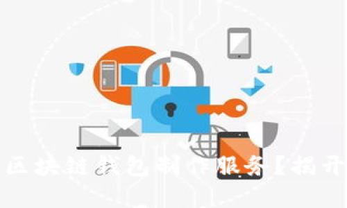 如何选择最佳区块链钱包制作服务？揭开行业神秘面纱