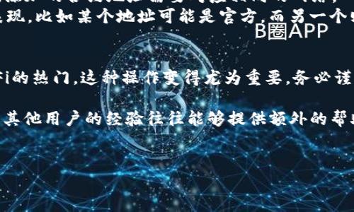 要向tpWallet添加合约地址，你可以按照以下步骤进行操作。这些步骤适用于将去中心化金融（DeFi）平台的代币合约地址添加到你的tpWallet中，以便于管理和查看资产。下面是详细的步骤指南：

步骤一：获取合约地址
首先，你需要获得你想要添加的代币的合约地址。这通常可以在项目的官方网站、社交媒体或者是区块链浏览器（如Etherscan或BscScan）中找到。确保你复制的是正确的合约地址，因为错误的地址可能导致资产的丢失。

步骤二：打开tpWallet
启动tpWallet应用，你需要确保你的钱包已按照指示进行了设置并且已备份好私钥或助记词。安全是第一位的哦！

步骤三：找到添加合约功能
在tpWallet中，通常会有一个“资产”或“代币”选项，点击这个选项进入你目前持有的代币列表。在这里，你会发现一个 “添加自定义代币” 或者 “添加合约地址”的按钮，点击它。

步骤四：输入合约地址
在弹出的窗口中，你需要粘贴之前复制的合约地址。应用会自行识别这个地址对应的代币信息，通常包括代币的名称、图标等。如果识别正确，相关信息会自动填充。

步骤五：确认添加
核对填好的信息，确保合约地址、代币名称和符号都没有错误。如果确认无误，就可以点击“确认”或者“添加”按钮。此时，tpWallet会将该代币添加到你的资产列表中。

步骤六：查看资产
返回资产列表，你应该能看到你刚刚添加的代币。如果没有出现，可以尝试重启tpWallet查看。如果还是无法看到，可能是合约地址有误或者该代币不支持在tpWallet中显示。

注意事项
1. **确保安全**：在输入合约地址时，务必确保来源可靠。AMBIGUITY很多诈骗项目可能伪造合约地址以获取用户资产。
2. **确认网络**：确保tpWallet连接的是正确的区块链网络，比如以太坊、币安智能链等，添加的合约地址需要对应相同的网络。
3. **相同代币**：如果同一个代币的不同合约地址，用不同的钱包应用可能会有不同的表现，比如某个地址可能是官方，而另一个则是伪造的派生代币，小心你的资产安全。

总结
通过以上步骤，你就可以轻松将合约地址添加到tpWallet中，管理你的数字资产。随着DeFi的热门，这种操作变得尤为重要，务必谨慎对待每一个合约地址的添加...

若你在这个过程中遇到任何问题，建议参考tpWallet的官方指南或者参与社区讨论，来自其他用户的经验往往能够提供额外的帮助和支持...

div
    tpWallet添加合约地址的完整指南：让你的数字资产管理更轻松