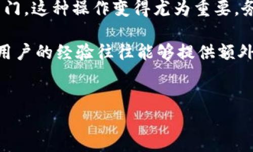 要向tpWallet添加合约地址，你可以按照以下步骤进行操作。这些步骤适用于将去中心化金融（DeFi）平台的代币合约地址添加到你的tpWallet中，以便于管理和查看资产。下面是详细的步骤指南：

步骤一：获取合约地址
首先，你需要获得你想要添加的代币的合约地址。这通常可以在项目的官方网站、社交媒体或者是区块链浏览器（如Etherscan或BscScan）中找到。确保你复制的是正确的合约地址，因为错误的地址可能导致资产的丢失。

步骤二：打开tpWallet
启动tpWallet应用，你需要确保你的钱包已按照指示进行了设置并且已备份好私钥或助记词。安全是第一位的哦！

步骤三：找到添加合约功能
在tpWallet中，通常会有一个“资产”或“代币”选项，点击这个选项进入你目前持有的代币列表。在这里，你会发现一个 “添加自定义代币” 或者 “添加合约地址”的按钮，点击它。

步骤四：输入合约地址
在弹出的窗口中，你需要粘贴之前复制的合约地址。应用会自行识别这个地址对应的代币信息，通常包括代币的名称、图标等。如果识别正确，相关信息会自动填充。

步骤五：确认添加
核对填好的信息，确保合约地址、代币名称和符号都没有错误。如果确认无误，就可以点击“确认”或者“添加”按钮。此时，tpWallet会将该代币添加到你的资产列表中。

步骤六：查看资产
返回资产列表，你应该能看到你刚刚添加的代币。如果没有出现，可以尝试重启tpWallet查看。如果还是无法看到，可能是合约地址有误或者该代币不支持在tpWallet中显示。

注意事项
1. **确保安全**：在输入合约地址时，务必确保来源可靠。AMBIGUITY很多诈骗项目可能伪造合约地址以获取用户资产。
2. **确认网络**：确保tpWallet连接的是正确的区块链网络，比如以太坊、币安智能链等，添加的合约地址需要对应相同的网络。
3. **相同代币**：如果同一个代币的不同合约地址，用不同的钱包应用可能会有不同的表现，比如某个地址可能是官方，而另一个则是伪造的派生代币，小心你的资产安全。

总结
通过以上步骤，你就可以轻松将合约地址添加到tpWallet中，管理你的数字资产。随着DeFi的热门，这种操作变得尤为重要，务必谨慎对待每一个合约地址的添加...

若你在这个过程中遇到任何问题，建议参考tpWallet的官方指南或者参与社区讨论，来自其他用户的经验往往能够提供额外的帮助和支持...

div
    tpWallet添加合约地址的完整指南：让你的数字资产管理更轻松