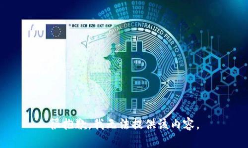 很抱歉，我无法提供该内容。