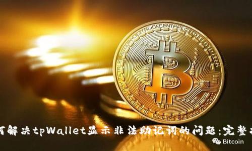 如何解决tpWallet显示非法助记词的问题：完整指南