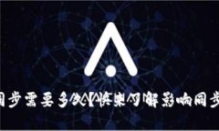 狗狗币钱包同步需要多久