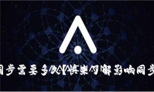 狗狗币钱包同步需要多久？快来了解影响同步速度的因素！