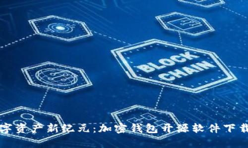 开启数字资产新纪元：加密钱包开源软件下载全指南