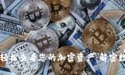 如何通过tpWallet轻松查看您的加密资产：解密数字货币的流行趋势