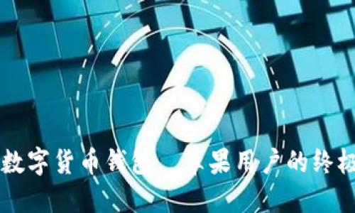 掌握数字货币钱包—苹果用户的终极指南