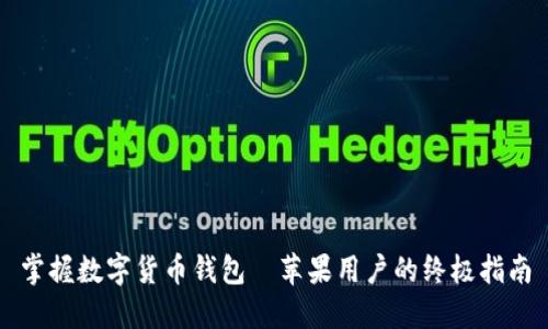 掌握数字货币钱包—苹果用户的终极指南