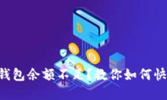 以太坊钱包余额不足？教你如何快速解决！