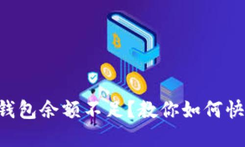 以太坊钱包余额不足？教你如何快速解决！