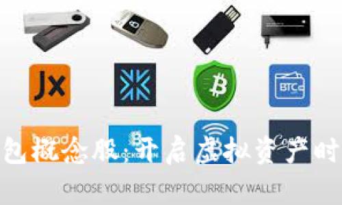 数字货币钱包概念股：开启虚拟资产时代的新机遇