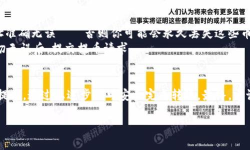 抹茶（MEXC）交易所下架某个币种后，用户能否将该币提币到tpWallet，实际上取决于该币种的状态以及交易所的具体政策。

### 1. 抹茶下架币种的基本情况
首先，当抹茶交易所下架一个币种时，通常会有一个公告，说明下架的原因和时间。此外，抹茶会给出用户有关提款的具体指导。在一些情况下，用户能在下架前提币，但有时会在下架后禁止提币。

### 2. 检查币种的提币状态
如果你关注的币种确实被抹茶下架，你需要首先检查以下几点：
- **币种状态**：登录你的抹茶账户，查看该币种的具体状态，是否仍然可以提币。一些币种即使下架，可能在一段时间内仍允许提币。
- **提币时间限制**：关注下架公告中的提币时间限制，是否在您计划提币的时间内。

### 3. 提币到tpWallet的具体步骤
如果确认该币种可以提币，以下是一般步骤：
- **登录抹茶账户**：进入抹茶网站，使用你的账户登录。
- **选择提币**：找到提币选项，并选择你要提币的那个币种。
- **填写tpWallet地址**：在提币界面，输入你的tpWallet地址，确保地址准确无误——否则你可能会永久丢失这些币。
- **确认提币信息**：再次核对提币信息，包括提币数量、地址等，确保一切无误后，提交提币请求。

### 4. 小结
在抹茶下架币种后，提币的可行性依赖于具体政策及币种状态。如果可以提币，通过上述步骤可安全完成转账。最终，建议你密切关注抹茶和tpWallet的官方公告。

如果你有更具体的币种和时间信息，欢迎进一步咨询！