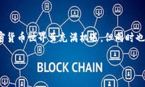 在加密货币领域，SHIB币（Shiba Inu）逐渐吸引了大量投资者的关注。如果你手中有SHIB币，并想将其提取到私人钱包中，下面将为你详细介绍这个过程。请确保在进行任何交易前，了解相关风险并采取必要的安全措施。

什么是SHIB币？

SHIB币是一种基于以太坊的去中心化加密货币，其创立初衷是为了成为“狗狗币杀手”。它来源于一个社区驱动的项目，其标志是一只可爱的柴犬，让这个币种在市场上迅速走红。虽然SHIB币的价格波动较大，但是由于其背后强大的社区支持与应用潜力，持续吸引着新的投资者。很多用户选择将SHIB币存储在个人钱包中，以提高安全性和便于管理。

为何要将SHIB币提到钱包？

在交易所中存放加密货币总是伴随着一定的风险，比如黑客攻击、平台倒闭等问题。因此，很多用户选择将币转移到个人钱包。个人钱包有热钱包和冷钱包之分，热钱包通常与互联网连接，适合频繁交易；冷钱包则是离线存储，提供更高的安全性。

准备工作：选择钱包

在将SHIB币提到钱包之前，首先需要选择一个合适的钱包。常见的钱包类型有：

ul
listrong热钱包：/strong如MetaMask、Trust Wallet等，方便快捷，适合常用和小额交易。/li
listrong冷钱包：/strong如Ledger、Trezor等，强大的安全性，适用于长期保存和大额资产。/li
/ul

选择钱包时，确认该钱包支持SHIB币的存储。同时，务必妥善保管你的私钥和助记词，这是钱包安全的重要保障。

如何提币到钱包：详细步骤

接下来，我们将具体介绍如何将SHIB币从交易所提币到你的个人钱包。以下以在某个主流交易所（如Binance或Coinbase）为例：

h4步骤1：登录交易所账户/h4

打开你所选用的加密货币交易所，输入账号和密码登录。同时，确保开启了双重身份验证，以增强账户的安全性。

h4步骤2：访问提币页面/h4

在交易所的首页，找到“钱包”或“资产”选项，然后点击进入。在这个页面，你会看到你的所有持有资产，包括SHIB币。寻找“提币”或“提现”的选项，通常在每个币种旁边都有一个按钮。

h4步骤3：填写提币信息/h4

在“提币”页面，你需要进行以下操作：

ul
listrong输入钱包地址：/strong在你的个人钱包中找到SHIB币的接收地址，一定要正确复制。任何错误会导致币种损失。/li
listrong填写提取数量：/strong输入你希望提取到钱包的SHIB币数量，交易所可能会显示每次提币的最小限制和可能的费用。/li
listrong确认信息：/strong在最后提交之前，仔细检查填写的信息，确保无误。/li
/ul

h4步骤4：完成提币/h4

提交提币请求后，交易所可能会要求你进行身份验证，确认你是该账户的合法持有者。这可能会包括通过电子邮件或手机收到的验证代码。确认无误后，点击“确认”或“提交”按钮。

之后，系统会将你的提币请求转入处理，处理时间可能从几分钟到数小时不等，视乎交易所的工作负荷和网络状态。你可以在钱包页面查看提币状态，直至币种成功发送。

提币后的注意事项

在提币成功后，需注意以下几点：

ul
listrong检查钱包余额：/strong登录你的个人钱包，确认SHIB币是否已成功到账。/li
listrong备份助记词：/strong确保你的钱包助记词和私钥安全保存，以便将来恢复钱包。/li
listrong监控市场：/strong市场的波动性意味著SHIB币的价格变动，因此在投资时保持关注。/li
/ul

常见问题解答

在提币过程中，可能会遇到一些问题，下面为你解答几个常见问题：

h4提币失败的原因是什么？/h4

提币失败通常有几个原因，包括地址填写错误、网络繁忙、未达到最低提币额度等。最好仔细检查相关信息后再进行提交。

h4提币手续费多少？/h4

提币手续费因交易所而异，有些交易所提供相对较低的手续费，而另一些可能较高。在提币时，一定要关注手续费的情况，以免产生意外费用。

h4如何保障提币安全？/h4

确保使用安全网络，尤其是避免在公共Wi-Fi上进行提币操作；为交易所账户开启双重身份验证，并妥善保管你的助记词和私钥。

总结

提币到个人钱包是一项相对简单的操作，但在操作过程中一定要注意安全，防范风险。若是你是第一次进行此类操作，建议提前熟悉步骤，并始终保持警惕。加密货币世界虽充满机遇，但同时也伴随风险，因此在投资时需保持理性。

希望以上信息能帮助你顺利将SHIB币提取到你的个人钱包，为你的数字资产保驾护航！如果有其他问题，欢迎随时提问。