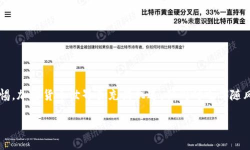 在加密货币领域，SHIB币（Shiba Inu）逐渐吸引了大量投资者的关注。如果你手中有SHIB币，并想将其提取到私人钱包中，下面将为你详细介绍这个过程。请确保在进行任何交易前，了解相关风险并采取必要的安全措施。

什么是SHIB币？

SHIB币是一种基于以太坊的去中心化加密货币，其创立初衷是为了成为“狗狗币杀手”。它来源于一个社区驱动的项目，其标志是一只可爱的柴犬，让这个币种在市场上迅速走红。虽然SHIB币的价格波动较大，但是由于其背后强大的社区支持与应用潜力，持续吸引着新的投资者。很多用户选择将SHIB币存储在个人钱包中，以提高安全性和便于管理。

为何要将SHIB币提到钱包？

在交易所中存放加密货币总是伴随着一定的风险，比如黑客攻击、平台倒闭等问题。因此，很多用户选择将币转移到个人钱包。个人钱包有热钱包和冷钱包之分，热钱包通常与互联网连接，适合频繁交易；冷钱包则是离线存储，提供更高的安全性。

准备工作：选择钱包

在将SHIB币提到钱包之前，首先需要选择一个合适的钱包。常见的钱包类型有：

ul
listrong热钱包：/strong如MetaMask、Trust Wallet等，方便快捷，适合常用和小额交易。/li
listrong冷钱包：/strong如Ledger、Trezor等，强大的安全性，适用于长期保存和大额资产。/li
/ul

选择钱包时，确认该钱包支持SHIB币的存储。同时，务必妥善保管你的私钥和助记词，这是钱包安全的重要保障。

如何提币到钱包：详细步骤

接下来，我们将具体介绍如何将SHIB币从交易所提币到你的个人钱包。以下以在某个主流交易所（如Binance或Coinbase）为例：

h4步骤1：登录交易所账户/h4

打开你所选用的加密货币交易所，输入账号和密码登录。同时，确保开启了双重身份验证，以增强账户的安全性。

h4步骤2：访问提币页面/h4

在交易所的首页，找到“钱包”或“资产”选项，然后点击进入。在这个页面，你会看到你的所有持有资产，包括SHIB币。寻找“提币”或“提现”的选项，通常在每个币种旁边都有一个按钮。

h4步骤3：填写提币信息/h4

在“提币”页面，你需要进行以下操作：

ul
listrong输入钱包地址：/strong在你的个人钱包中找到SHIB币的接收地址，一定要正确复制。任何错误会导致币种损失。/li
listrong填写提取数量：/strong输入你希望提取到钱包的SHIB币数量，交易所可能会显示每次提币的最小限制和可能的费用。/li
listrong确认信息：/strong在最后提交之前，仔细检查填写的信息，确保无误。/li
/ul

h4步骤4：完成提币/h4

提交提币请求后，交易所可能会要求你进行身份验证，确认你是该账户的合法持有者。这可能会包括通过电子邮件或手机收到的验证代码。确认无误后，点击“确认”或“提交”按钮。

之后，系统会将你的提币请求转入处理，处理时间可能从几分钟到数小时不等，视乎交易所的工作负荷和网络状态。你可以在钱包页面查看提币状态，直至币种成功发送。

提币后的注意事项

在提币成功后，需注意以下几点：

ul
listrong检查钱包余额：/strong登录你的个人钱包，确认SHIB币是否已成功到账。/li
listrong备份助记词：/strong确保你的钱包助记词和私钥安全保存，以便将来恢复钱包。/li
listrong监控市场：/strong市场的波动性意味著SHIB币的价格变动，因此在投资时保持关注。/li
/ul

常见问题解答

在提币过程中，可能会遇到一些问题，下面为你解答几个常见问题：

h4提币失败的原因是什么？/h4

提币失败通常有几个原因，包括地址填写错误、网络繁忙、未达到最低提币额度等。最好仔细检查相关信息后再进行提交。

h4提币手续费多少？/h4

提币手续费因交易所而异，有些交易所提供相对较低的手续费，而另一些可能较高。在提币时，一定要关注手续费的情况，以免产生意外费用。

h4如何保障提币安全？/h4

确保使用安全网络，尤其是避免在公共Wi-Fi上进行提币操作；为交易所账户开启双重身份验证，并妥善保管你的助记词和私钥。

总结

提币到个人钱包是一项相对简单的操作，但在操作过程中一定要注意安全，防范风险。若是你是第一次进行此类操作，建议提前熟悉步骤，并始终保持警惕。加密货币世界虽充满机遇，但同时也伴随风险，因此在投资时需保持理性。

希望以上信息能帮助你顺利将SHIB币提取到你的个人钱包，为你的数字资产保驾护航！如果有其他问题，欢迎随时提问。