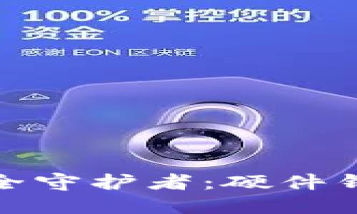 数字货币的安全守护者：硬件钱包使用全攻略