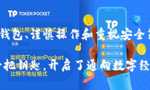 USDT（Tether）是一种流行的稳定币，其价值通常与美元挂钩。作为一种数字货币，USDT可以存储在数字钱包中，具体步骤如下：

USDT是什么？
USDT，全称为Tether，是一种基于区块链的稳定币，背后通常有相应的美元储备来保证其价值稳定。因为它的价值比较稳定，USDT成为了数字货币市场上的一种重要资产，被广泛用于交易、转账和投资。

如何选择USDT钱包？
在存储USDT之前，首先要选择一个合适的钱包。市场上有很多类型的钱包，包括：
ul
    li热钱包：在线钱包，便于快速交易，但相对安全性较低。/li
    li冷钱包：离线钱包，更加安全，适合长期存储。/li
    li硬件钱包：专门的设备，用于存储加密货币的物理设备，安全性极高。/li
/ul
根据你的需求选择合适的钱包类型是关键。对于频繁交易的用户，热钱包可能更为方便；而对于长时间持有资产的用户，冷钱包或硬件钱包会是更好的选择。

如何将USDT存入钱包？
一旦选择了钱包，接下来就是将USDT存入钱包。步骤通常包括：
ol
    listrong获取钱包地址：/strong每个钱包都有一个唯一的地址，用于接收转账。在你的USDT钱包中查找并复制这个地址。/li
    listrong选择交易平台：/strong如果你的USDT在交易平台上（如Binance、Coinbase等），那么需要选择平台进行转账。/li
    listrong发起转账：/strong在交易平台中找到USDT的提现选项，输入你复制的钱包地址，填写转账的数量，然后确认转账。/li
    listrong确认过程：/strong你可能需要通过邮件或短信确认这笔转账。通常情况下，转账到账时间较快，几分钟内即可在你的钱包中看到USDT。/li
/ol

存储USDT的安全性
存储任何数字货币都需注意安全性，这里有一些小贴士：
ul
    li确保你的钱包地址无误，错误的地址将导致资产丢失。/li
    li启用双重验证（2FA）以增加安全性。/li
    li定期备份钱包和密钥，确保能在设备丢失时找回。/li
    li使用强密码，并定期更换。/li
/ul
通过这些措施，可以有效降低USDT存储过程中可能出现的风险。

USDT的应用场景
存储USDT不仅仅是为了保值，它还有很多实际应用。例如：
ul
    listrong跨境支付：/strong由于USDT的稳定性和较低的交易费用，很多用户选择用USDT进行快速的跨境支付。/li
    listrong投资交易：/strong在数字货币市场，USDT经常被用作交易的基础货币，用户可以利用USDT迅速进行买卖。/li
    listrong参与DeFi协议：/strong许多去中心化金融（DeFi）协议允许用户使用USDT进行借贷、流动性挖矿等。/li
/ul
在这些场景中，稳定性是USDT被广泛接受的重要原因。

总结
USDT作为稳定币，不仅可以安全地存入钱包，还能在各种场景中灵活应用。选择合适的钱包、谨慎操作和重视安全策略，可以让你更好地管理和利用USDT，无论是用于投资还是日常交易...

所以，是的，USDT可以存到钱包中，并为你的数字资产提供便利和安全性的保障。就像一把钥匙，开启了通向数字经济世界的大门...你准备好探索了吗？