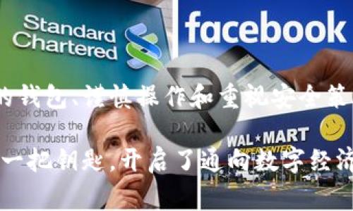 USDT（Tether）是一种流行的稳定币，其价值通常与美元挂钩。作为一种数字货币，USDT可以存储在数字钱包中，具体步骤如下：

USDT是什么？
USDT，全称为Tether，是一种基于区块链的稳定币，背后通常有相应的美元储备来保证其价值稳定。因为它的价值比较稳定，USDT成为了数字货币市场上的一种重要资产，被广泛用于交易、转账和投资。

如何选择USDT钱包？
在存储USDT之前，首先要选择一个合适的钱包。市场上有很多类型的钱包，包括：
ul
    li热钱包：在线钱包，便于快速交易，但相对安全性较低。/li
    li冷钱包：离线钱包，更加安全，适合长期存储。/li
    li硬件钱包：专门的设备，用于存储加密货币的物理设备，安全性极高。/li
/ul
根据你的需求选择合适的钱包类型是关键。对于频繁交易的用户，热钱包可能更为方便；而对于长时间持有资产的用户，冷钱包或硬件钱包会是更好的选择。

如何将USDT存入钱包？
一旦选择了钱包，接下来就是将USDT存入钱包。步骤通常包括：
ol
    listrong获取钱包地址：/strong每个钱包都有一个唯一的地址，用于接收转账。在你的USDT钱包中查找并复制这个地址。/li
    listrong选择交易平台：/strong如果你的USDT在交易平台上（如Binance、Coinbase等），那么需要选择平台进行转账。/li
    listrong发起转账：/strong在交易平台中找到USDT的提现选项，输入你复制的钱包地址，填写转账的数量，然后确认转账。/li
    listrong确认过程：/strong你可能需要通过邮件或短信确认这笔转账。通常情况下，转账到账时间较快，几分钟内即可在你的钱包中看到USDT。/li
/ol

存储USDT的安全性
存储任何数字货币都需注意安全性，这里有一些小贴士：
ul
    li确保你的钱包地址无误，错误的地址将导致资产丢失。/li
    li启用双重验证（2FA）以增加安全性。/li
    li定期备份钱包和密钥，确保能在设备丢失时找回。/li
    li使用强密码，并定期更换。/li
/ul
通过这些措施，可以有效降低USDT存储过程中可能出现的风险。

USDT的应用场景
存储USDT不仅仅是为了保值，它还有很多实际应用。例如：
ul
    listrong跨境支付：/strong由于USDT的稳定性和较低的交易费用，很多用户选择用USDT进行快速的跨境支付。/li
    listrong投资交易：/strong在数字货币市场，USDT经常被用作交易的基础货币，用户可以利用USDT迅速进行买卖。/li
    listrong参与DeFi协议：/strong许多去中心化金融（DeFi）协议允许用户使用USDT进行借贷、流动性挖矿等。/li
/ul
在这些场景中，稳定性是USDT被广泛接受的重要原因。

总结
USDT作为稳定币，不仅可以安全地存入钱包，还能在各种场景中灵活应用。选择合适的钱包、谨慎操作和重视安全策略，可以让你更好地管理和利用USDT，无论是用于投资还是日常交易...

所以，是的，USDT可以存到钱包中，并为你的数字资产提供便利和安全性的保障。就像一把钥匙，开启了通向数字经济世界的大门...你准备好探索了吗？