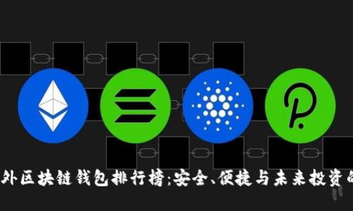 2023年国外区块链钱包排行榜：安全、便捷与未来投资的最佳选择