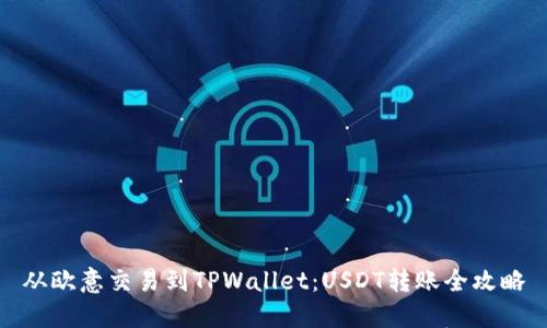 从欧意交易到TPWallet：USDT转账全攻略