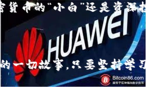 kuaibiao虚拟币钱包软件——加密货币管理的新潮流/kuaibiao  
虚拟币, 钱包软件, 加密货币, 数字资产/guanjianci  

引言：数字资产的未来……你准备好了吗？  
在如今这个科技迅猛发展的时代，虚拟货币的崛起正在改变着我们的生活方式。你是否曾想过……为什么传统的银行操作如此繁琐？何不尝试一下虚拟币钱包软件呢？这款软件让你能够更轻松地管理你的数字资产，简直是对比特币爱好者和投资者的福音！  

虚拟币钱包软件的基础知识——从零开始的冒险  
首先，让我们从基本概念讲起……什么是虚拟币钱包软件？简单来说，它是用来存储、管理和交易各种虚拟货币的应用程序。与传统银行账户不同，你的数字资产是以加密的形式存在于区块链上，而钱包软件则是解锁这些资产的“钥匙”。  
这里有一个重要的概念，我们必须了解：公钥和私钥。公钥就像是你的银行账号，其他人可以通过这个“账号”给你转账；而私钥就像是你的密码，绝对不能泄露！所以……在选择虚拟币钱包时，安全性是重中之重，这一点，千千万万的用户都在反复强调！  

选择适合自己的虚拟币钱包——不止是安全性  
当谈到选择一个虚拟币钱包时，许多人往往只考虑单一的因素……比如安全性。但其实还有许多其他关键因素同样重要！  
ul  
  listrong功能性：/strong你需要清楚自己想要什么功能。有的用户喜欢简单交易，而有的则需要更复杂的投资分析工具。/li  
  listrong用户体验：/strong软件的使用界面是不是友好？使用过程中有无bug？这些都会影响你的使用体验。/li  
  listrong社区支持：/strong使用广泛且有良好社区支持的钱包，可以让你在遇到问题时更快获得帮助。/li  
/ul  

主流虚拟币钱包软件推荐——不容错过的选择  
在市场上，有许多虚拟币钱包软件，而其中一些更是以其卓越的表现而脱颖而出……  
ul  
  listrongMetaMask：/strong以太坊用户的极佳选择，支持多种去中心化应用，操作简单，社区活跃。/li  
  listrongCoinbase Wallet：/strong适合新手，操作易上手，支持多种区块链，无需下载庞大的节点。/li  
  listrongTrust Wallet：/strong由Binance支持，流行度极高，提供全面的功能和安全性。/li  
/ul  

虚拟币钱包的安全性——勿让财产泡汤  
安全性无疑是用户最为关心的话题，其实，在虚拟币钱包的安全性问题上……有很多值得提及的细节。首先，选择一个非托管型钱包（如硬件钱包）可能是最安全的选择，因为你掌握着私钥，完全控制自己的资产。而在使用托管型钱包时……一定要启用双重认证，以免被盗用。  
此外，务必保持你的软件版本最新，定期检查账户的活动，如果发现不明的交易，立即采取措施。这……可不只是为了你自己的资产，更是为了防范网络上的各种潜在风险！  

虚拟币钱包的未来趋势——加密生态如何演变  
随着区块链技术的进步，虚拟币钱包软件也在不断演化。未来的趋势又会是什么呢？  
ul  
  listrong去中心化钱包的崛起：/strong越来越多的人意识到去中心化的安全性与隐私保护，因此去中心化钱包需求将逐步增加。/li  
  listrong跨链技术的实现：/strong越来越多的钱包软件开始支持多种区块链，未来的虚拟币钱包将允许用户在不同区块链之间轻松转账。/li  
  listrong集成DeFi功能：/strong越来越多的钱包开始集成去中心化金融（DeFi）功能，让用户不仅可以存储资产，还能在钱包中进行投资、借贷等操作。/li  
/ul  

用户体验分享——真实的故事让你了解更多  
让我们来听听用户的真实故事。小张是一位加密货币投资者，他曾在选择虚拟币钱包时遇到过很多麻烦。他初次使用某款钱包时，因“操作复杂”而放弃。后来，他选择了简约的MetaMask，界面清新、易上手，结果……他的交易效率显著提升，这让他感到无比欣慰。  
另外，小李则是一名程序员。他相较更注重安全性，使用了硬件钱包。每次想要进行交易时，他都需要插入硬件设备，虽然步骤较多，但他内心却格外踏实。这样的选择，让他在整个加密旅程中，从未有过财产丢失的经历！这……就是安全感的力量。  

总结——虚拟币钱包软件的无限可能  
总之，虚拟币钱包软件不仅仅是一个存储工具，它凝聚了科技进步的力量，也让我们能够在这个数字化时代，重新审视传统金融的角色。所以……无论你是加密货币的“小白”还是资深投资者，选择一个合适的虚拟币钱包软件，都是你进入这个新世界的第一步。想象一下未来……当虚拟币钱包与我们的生活无缝对接时，一切都是那么美好。  
在这条数字资产的探索之路上，你将会遇到各种挑战，但别担心，始终有无数的解决方案和前路等待你去发掘。记住，未来属于那些敢于追求数字化变革的人！  

最后的思考——关于你和虚拟币钱包的故事  
想想你自己的经历……在这个数字化的浪潮中，你经历了什么？是机遇，还是挑战？也许……未来的某一天，你也能成为加密货币投资的专家，与朋友们分享你的一切故事。只要坚持学习，不断探索，你一定能够在这片新天地里找到属于自己的那份价值。加油吧！