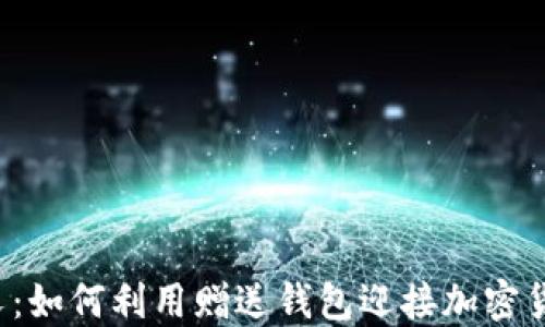 
比特币分叉：如何利用赠送钱包迎接加密货币新纪元？