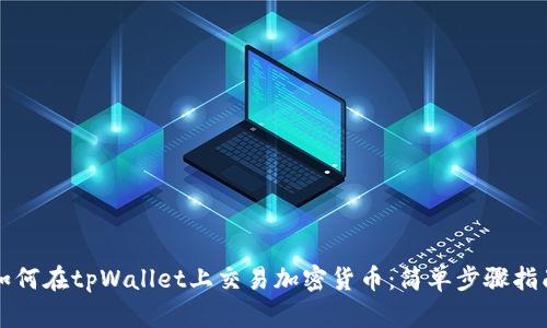 如何在tpWallet上交易加密货币：简单步骤指南