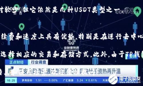 在TP钱包（Token Pocket）中，用户可以存储和管理多种不同类型的USDT（Tether），主要包括以下几种类型：

1. **Ethereum上的USDT（ERC20）**：
   - 这是一种基于以太坊区块链的USDT类型，使用ERC20标准。ERC20 USDT是最早推出的USDT版本，支持以太坊生态系统中的各种应用和交易。

2. **Tron上的USDT（TRC20）**：
   - 基于Tron区块链的USDT使用TRC20标准。TRC20 USDT在交易速度和手续费上通常更具有优势，因此也受到不少用户的喜爱。

3. **波场上的USDT（Omni）**：
   - Omni是最早的USDT版本，基于比特币区块链。虽然现在使用相对较少，但它依然是几种USDT类型之一。

4. **Binance Smart Chain上的USDT（BEP20）**：
   - 使用Binance Smart Chain（BSC）上的USDT。BEP20标准在手续费和速度上具有优势，特别是在进行去中心化交易时。

每种类型的USDT都有其独特的特性和优势，用户可以根据自己的需求选择相应的交易和存储方式。此外，由于TP钱包支持多链资产管理，用户能够方便地在不同链之间切换和管理USDT。

如果你在使用TP钱包时有相关问题或者需要进一步了解每种类型的特点和使用场景，欢迎继续提问！