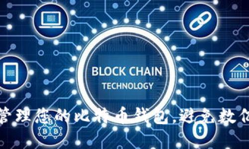 如何安全管理您的比特币钱包，避免数亿资产风险